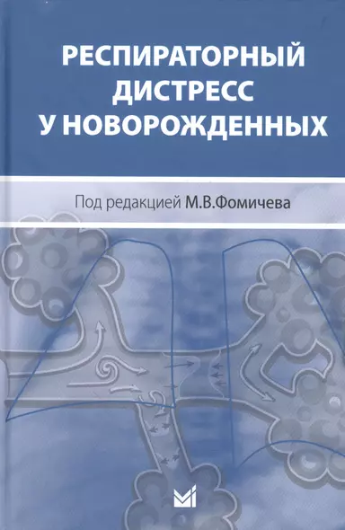 Респираторный дистресс у новорожденных, 2 - е издание - фото 1