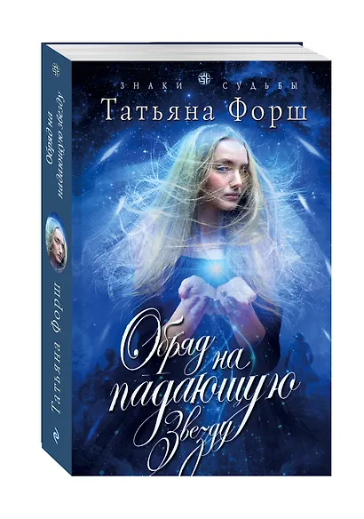 Обряд на падающую звезду: роман - фото 3