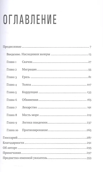 Пандемия: Всемирная история смертельных инфекций - фото 4