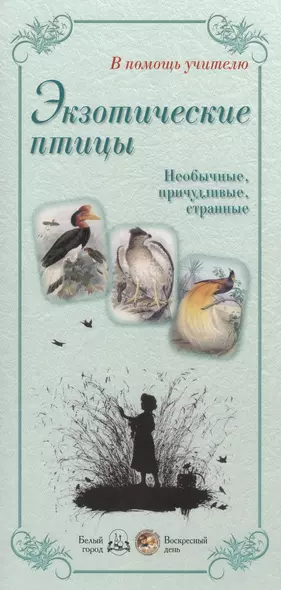 Экзотические птицы. Необычные, причудливые, странные. Блестящий кетцаль. Бородач-ягнятник. Великолепный фрегат. Венуеносный журавль. Гарпия. Грифовая цесарка… - фото 1