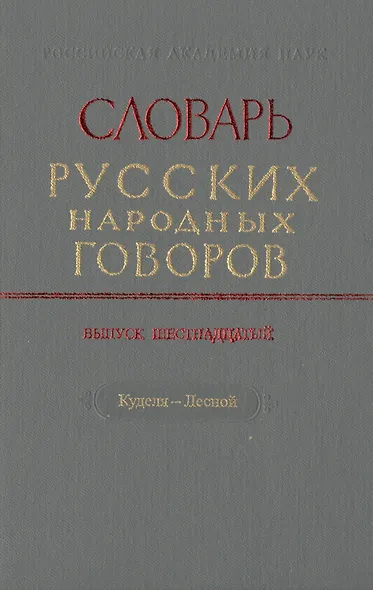 Словарь русских народных говоров. Выпуск шестнадцатый. Куделя-Лесной - фото 1
