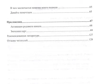Арифметика семейного счастья. Мудрость Вселенной в 52-х древних символах - фото 3