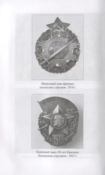 Латышские стрелки в борьбе за советскую власть - фото 3