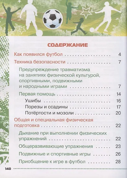 Физическая культура. Футбол для всех. 1-4 классы. Учебник - фото 2