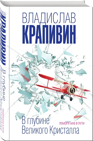 В глубине Великого Кристалла. Помоги мне в пути - фото 3