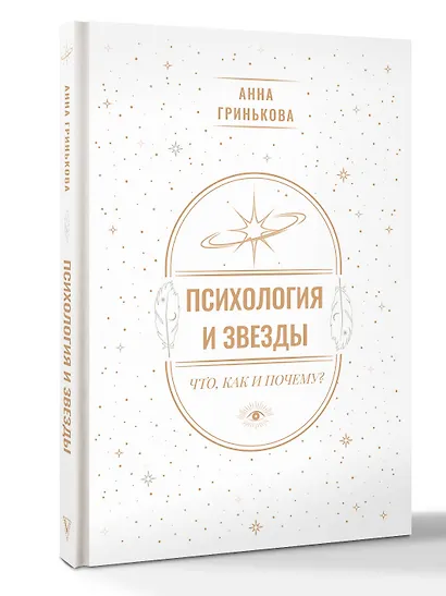 Психология и звезды: что, как и почему? - фото 3