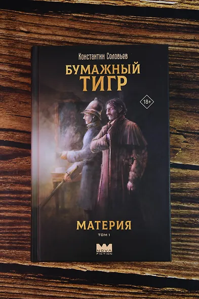 Бумажный тигр. Материя. Том 1 - фото 6