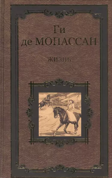 Жизнь. Рассказы Вальдшнепа - фото 1