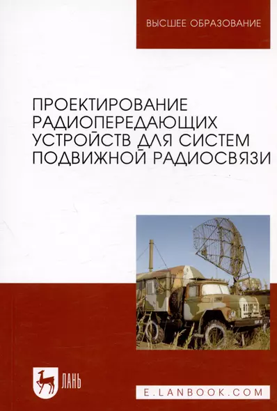 Проектирование радиопередающих устройств для систем подвижной радиосвязи. Уч. пособие - фото 1