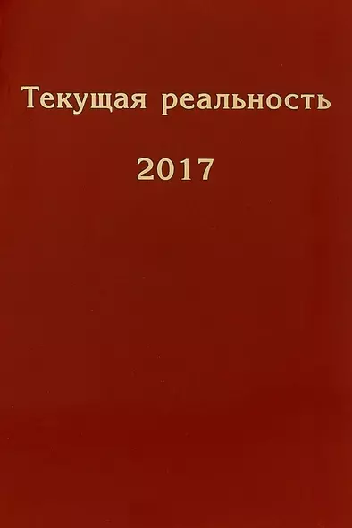 Текущая реальность. 2017: избранная хронология - фото 1