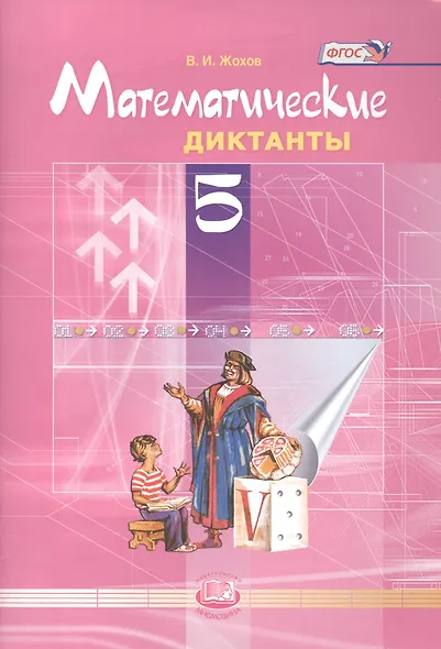 Математические диктанты. 5 класс. ФГОС / 4-е изд. - фото 1
