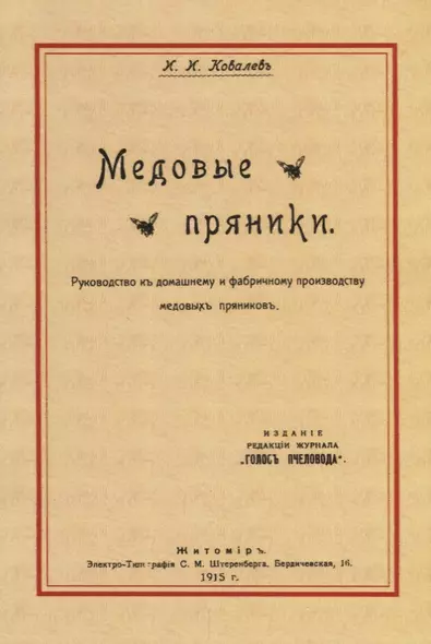 Медовые пряники. Руководство к домашнему и фабричному производству медовых пряников - фото 1