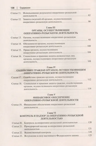 Научно-практический комментарий к Федеральному Закону "Об оперативно-розыскной деятельности" (постатейный) - фото 3