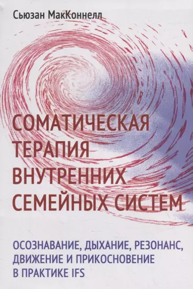 Соматическая терапия внутренних семейных систем: осознавание, дыхание, резонанс, движение и прикосновение в практике IFS - фото 1