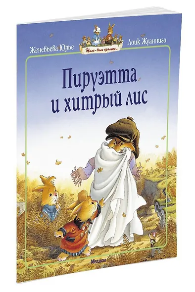 Пируэтта и хитрый лис - фото 2