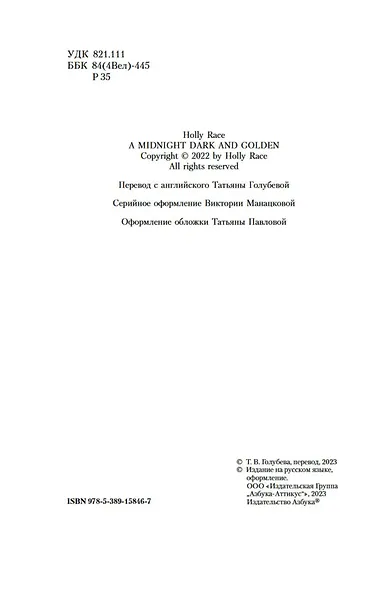 Тьма и золото полуночи - фото 5