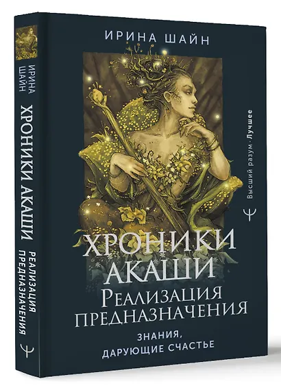 Хроники Акаши: реализация предназначения. Знания, дарующие счастье - фото 3
