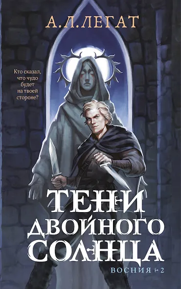 Тени двойного солнца - фото 1