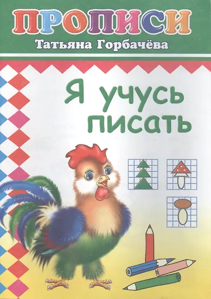Я учусь писать. Прописи - фото 1