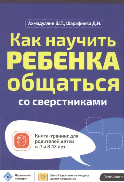 Как научить ребенка общаться со сверст. Кн.-тр.для род.дет. 4-7 и 8-12 л. (мШкСкДДПМША) Ахмадуллин - фото 1