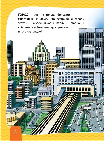 Любимая энциклопедия малыша - фото 6