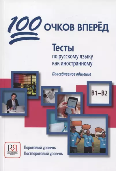 100 очков вперед. Тесты по русскому языку как иностранному. Повседневное общение. Пороговый уровень. Постпороговый уровень (В1-В2) - фото 1