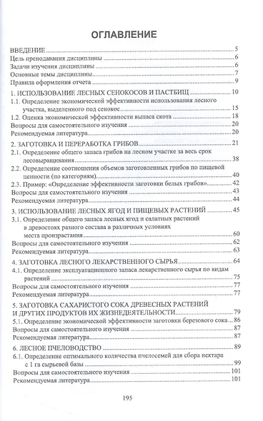 Комплексное использование ресурсов леса. Экономическая эффективность. Учебное пособие для СПО - фото 2