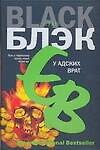 У Адских врат: роман - фото 1