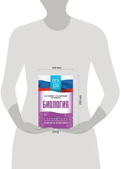 ОГЭ. Биология. ОГЭ на 100 баллов. Справочник: Теория и практика - фото 10