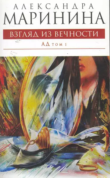 Взгляд из вечности: роман: в 2 т. Т. 1: Ад / (мягк) (Королева детектива). Маринина А. (Эксмо) - фото 1