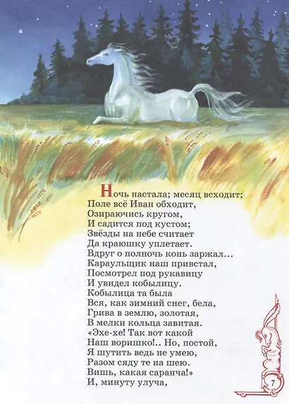 Конек-горбунок - фото 4