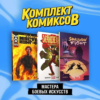 Комплект "Мастера боевых искусств" - фото 3