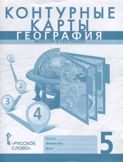 Контурные карты. География. Введение в географию. 5 - фото 1