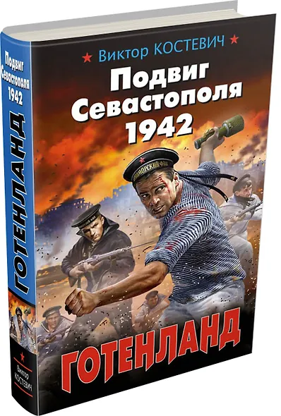 Подвиг Севастополя 1942. Готенланд - фото 3