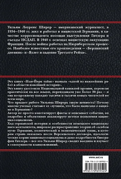ИстВоенИскус.Ширер Взлет и падение Третьего Рейха - фото 2