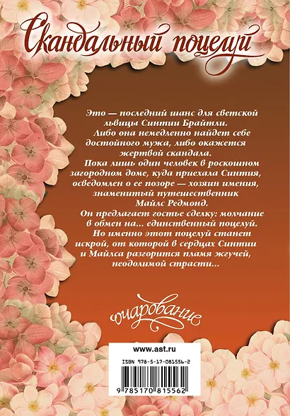 Скандальный поцелуй : роман - фото 2