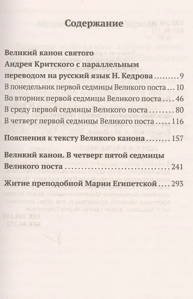 Великий канон святого Андрея Критского с парал. пер. на рус. яз… Вел. канон в четверг… (мНикС) - фото 2