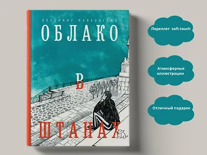 Облако в штанах. Избранное - фото 2