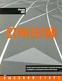 Стратегия: Основы стратегического мышления и пошаговые инструкции по разработке и реализации стратегических планов - фото 1