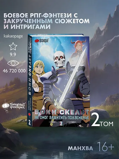 Воин-скелет не смог защитить подземелье. Том 2 (Skeleton Soldier Couldn't Protect the Dungeon). Манхва - фото 4