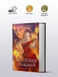 Академия драконов - фото 4