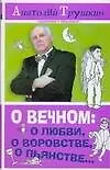 О вечном: о любви, о воровстве, о пьянстве... - фото 1