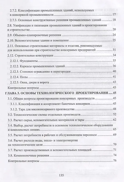 Проектирование, основы промстроительства и инженерное оборудование консервных предприятий. Учебник - фото 3