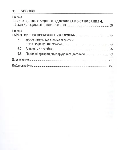 Общие и специальные основания прекращения службы прокурорских работников и сотрудников Следственного комитета. Учебное пособие - фото 3