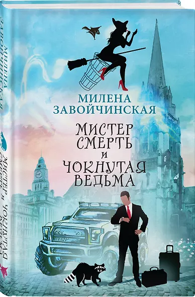 Мистер Смерть и чокнутая ведьма - фото 3