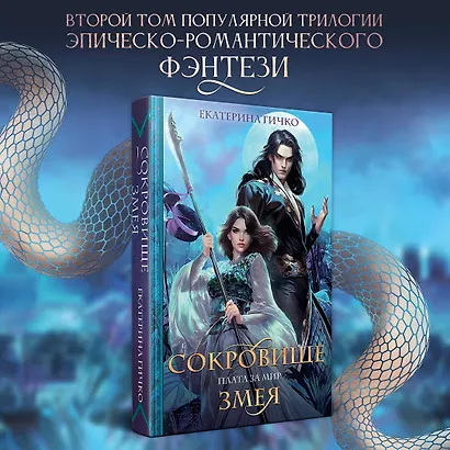 Плата за мир. Сокровище Змея - фото 5