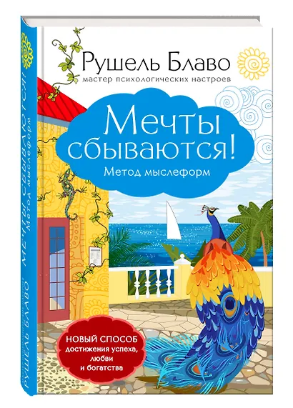 Мечты сбываются!Метод мыслеформ - фото 3