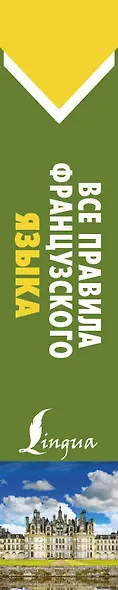 Все правила французского языка - фото 4