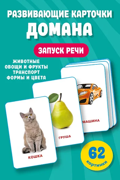 Развивающие карточки Домана. 0-3 лет - фото 7