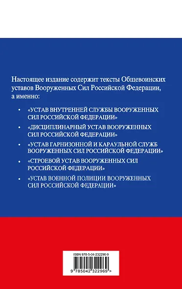 Общевоинские уставы Вооруженных сил Российской Федерации с Уставом военной полиции. Тексты с изм. и доп. на 2026 год - фото 2
